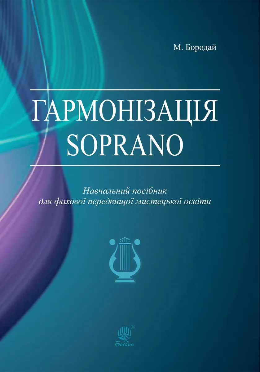 Harmonizatsiia Soprano. Navchalnyi posibnyk dlia fakhovoi peredvyshchoi mystetskoi osvity 9789661075602