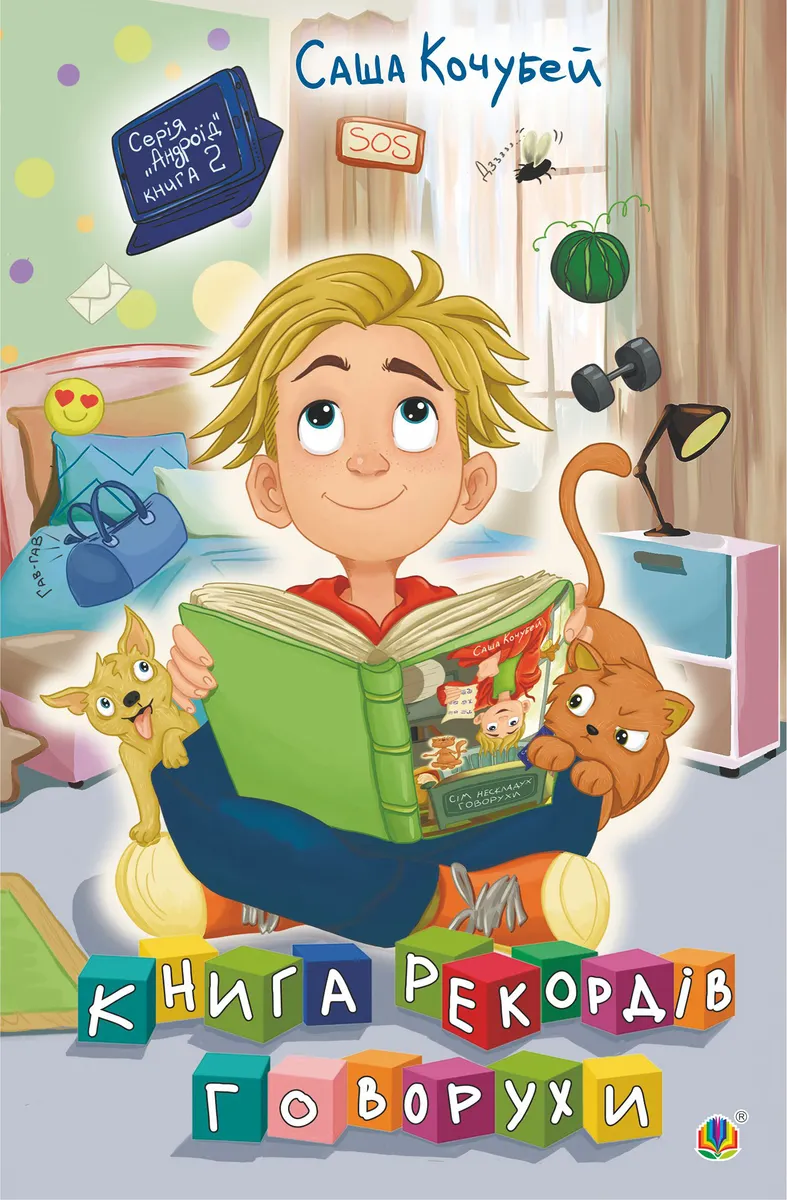 Книга рекордів Говорухи. повість. Книга 2 (e-book) 9789661086585