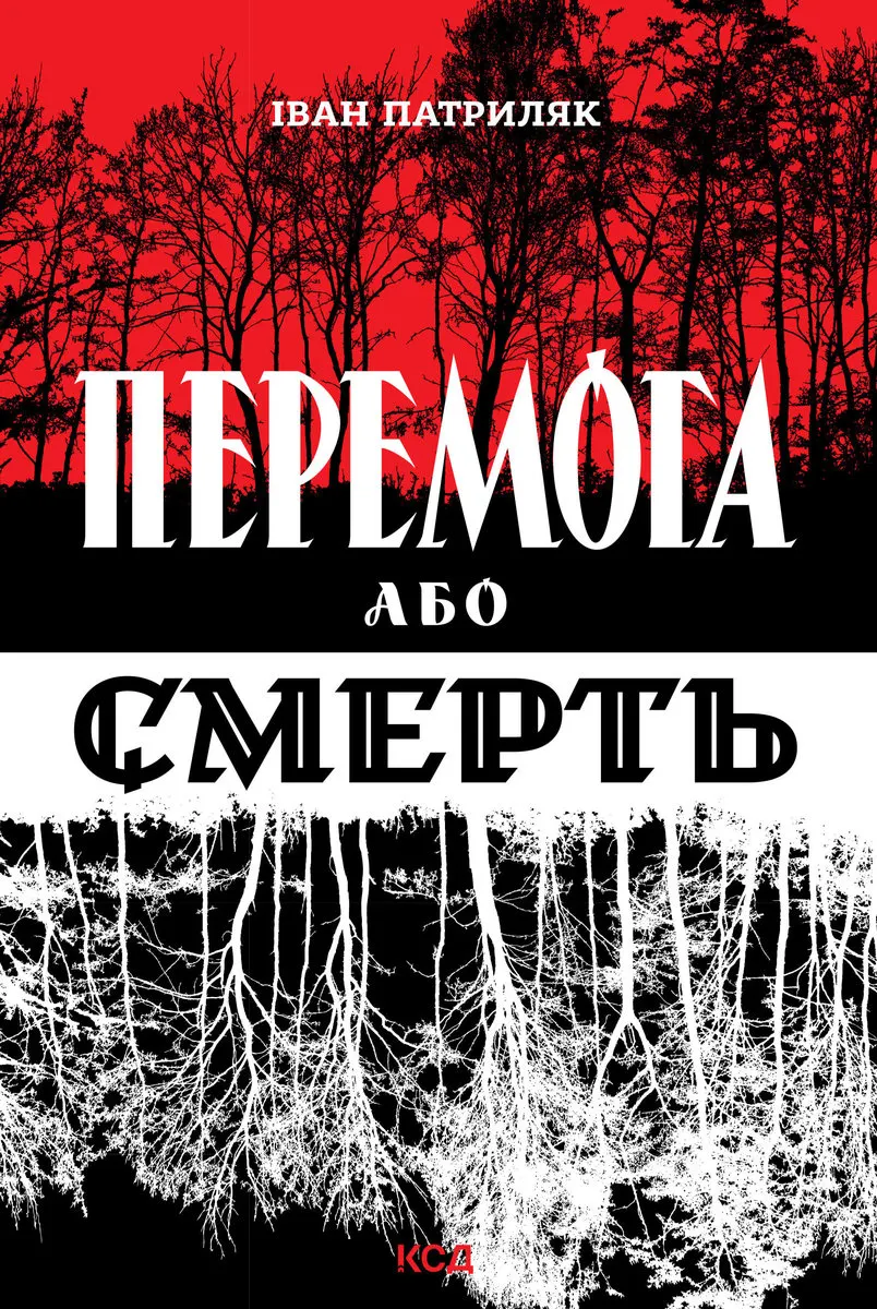 Peremoha abo smert. Ukrainskyi vyzvolnyi rukh u 1939-1960 rokakh 9786171505902