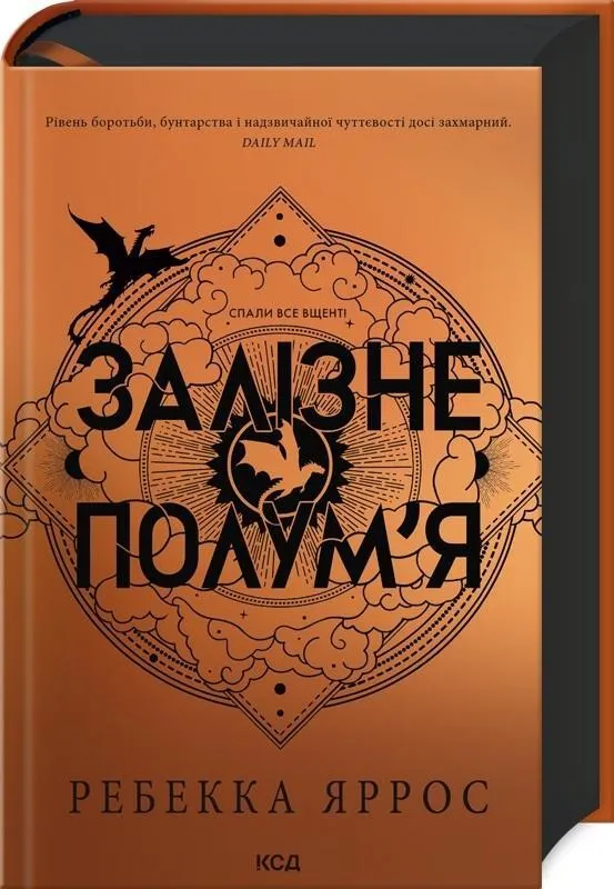 Залізне полум’я (Емпіреї, кн 2)  