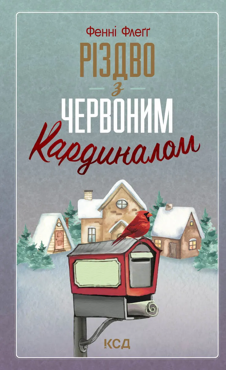 Різдво з червоним кардиналом (e-book) 9786171298811