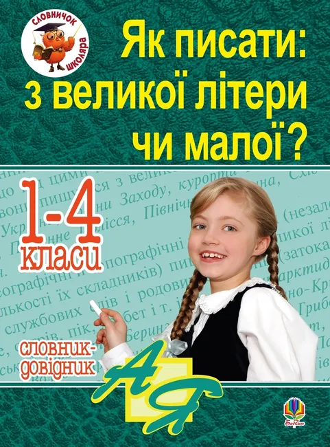 Yak pysaty: z velykoi litery chy maloi ? Slovnyk-dovidnyk. 1-4 kl. 9789661085601