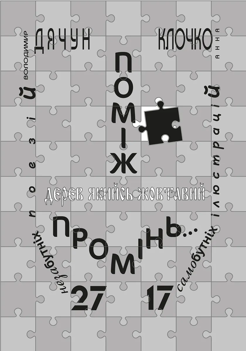 Поміж дерев якийсь жовтавий промінь... (e-book) 9789661074780