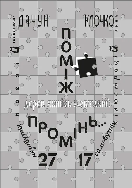 Pomizh derev yakyis zhovtavyi promin... 9789661074780