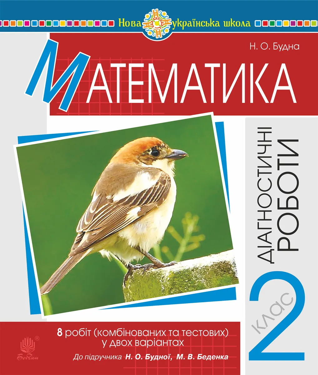 Математика. 2 клас. Діагностичні роботи (до підр. Будної Н.О., Беденка М.В.) НУШ (e-book) 9789661070072
