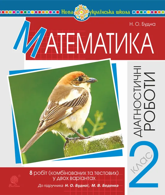 Matematyka. 2 klas. Diahnostychni roboty (do pidr. Budnoi N.O., Bedenka M.V.) NUSh 9789661070072