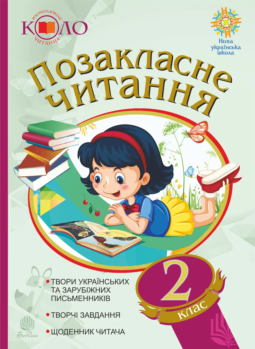 Pozaklasne chytannia. Rekomendovane kolo chytannia. 2 klas 9789661069953