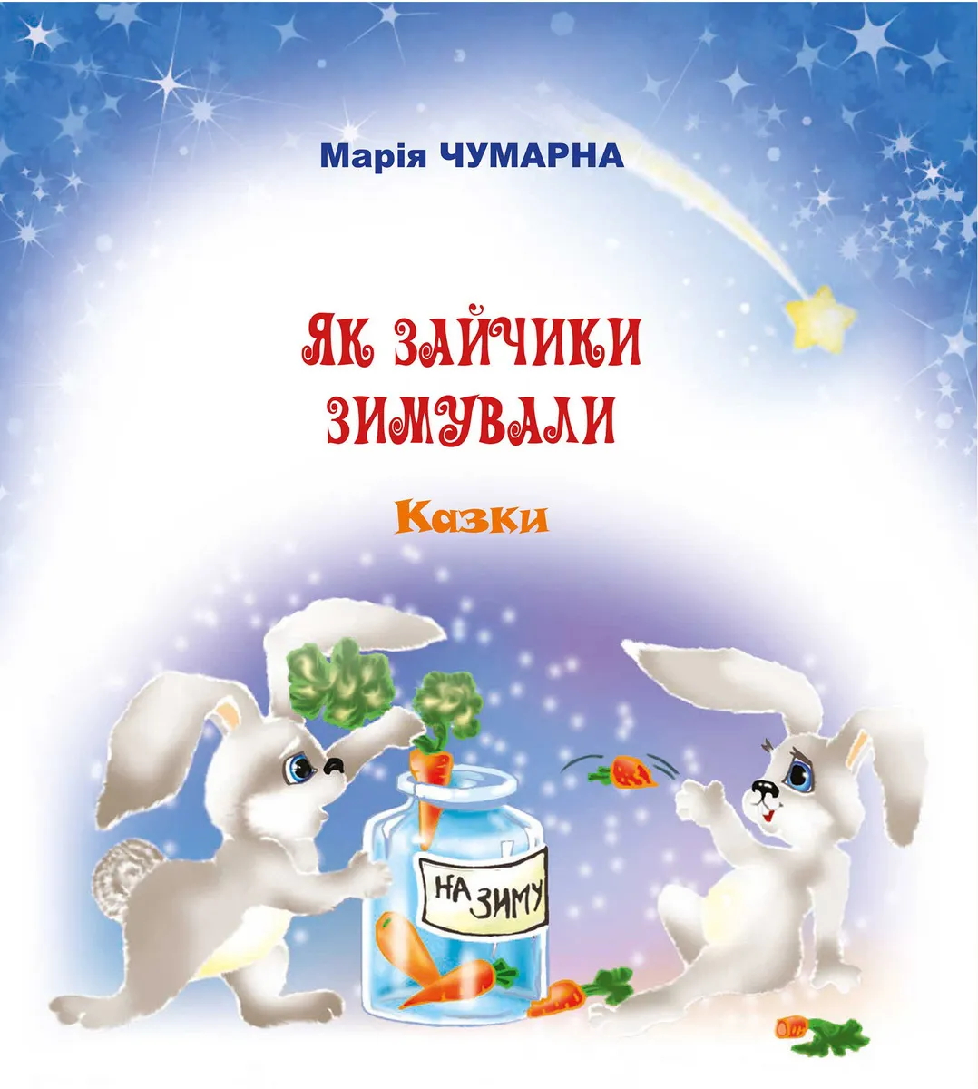 Як зайчики зимували (e-book) 9789661079068