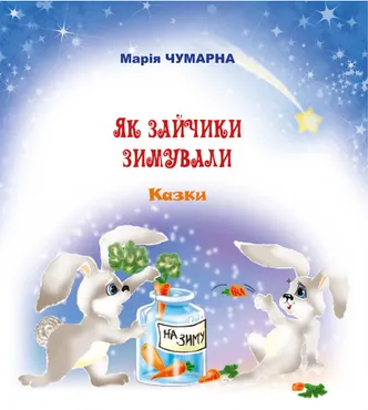 Як зайчики зимували (e-book) 9789661079068