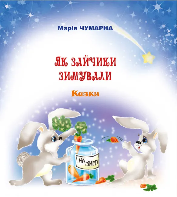 Yak zaichyky zymuvaly 9789661079068