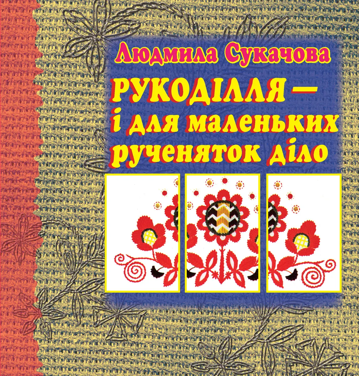 Rukodillia â€“ i dlia malenkykh rucheniatok dilo 9789668838316
