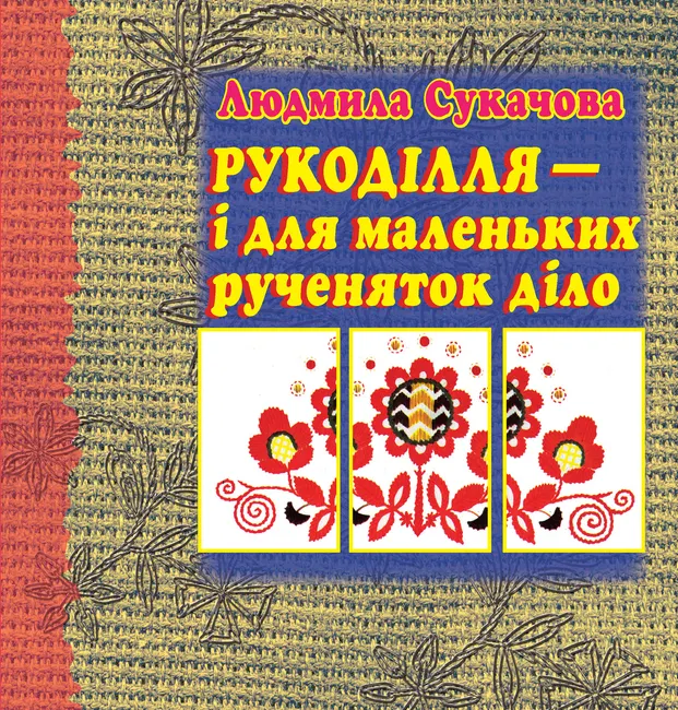 Rukodillia – i dlia malenkykh rucheniatok dilo 9789668838316