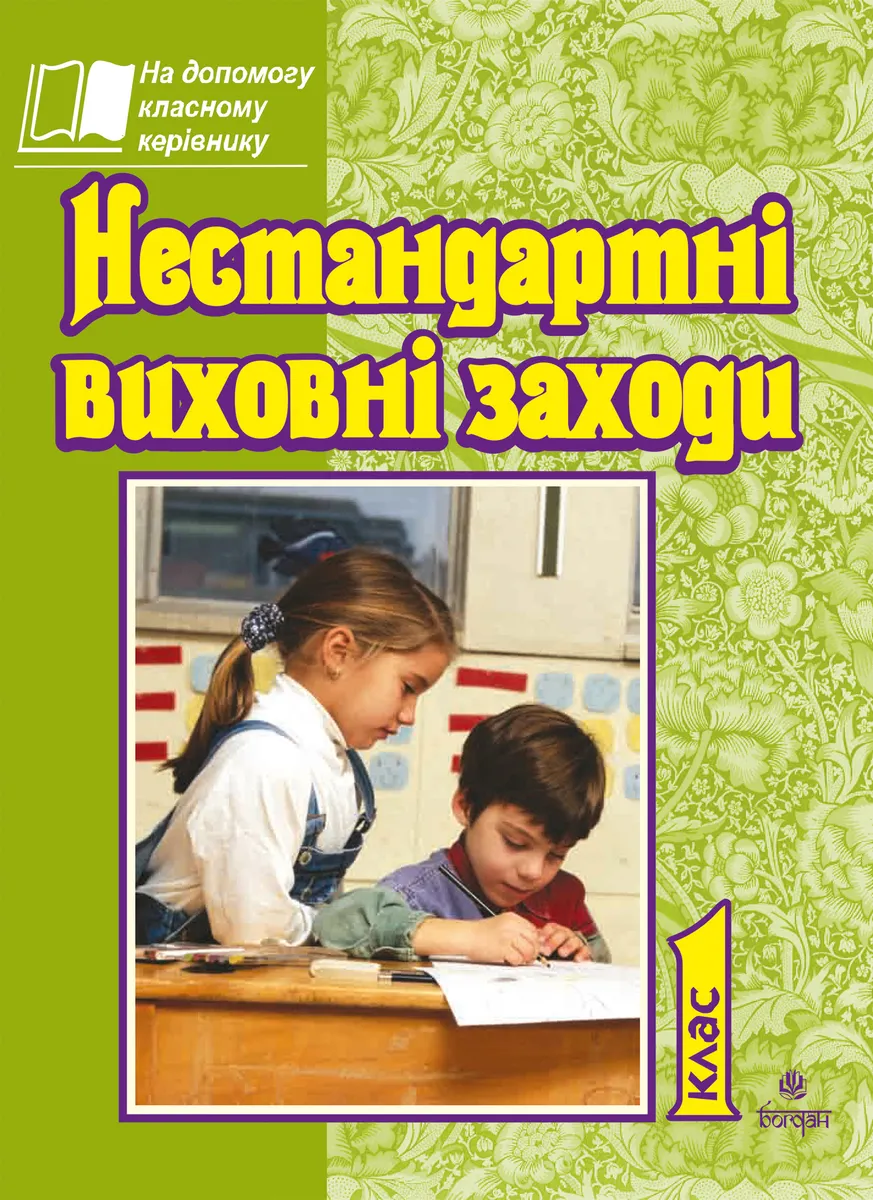 Нестандартні виховні заходи. 1 кл. На допомогу класному керівнику. (e-book) 9789661073493