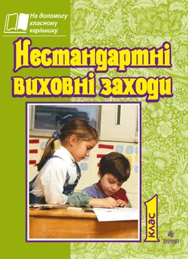 Нестандартні виховні заходи. 1 кл. На допомогу класному керівнику. (e-book) 9789661073493