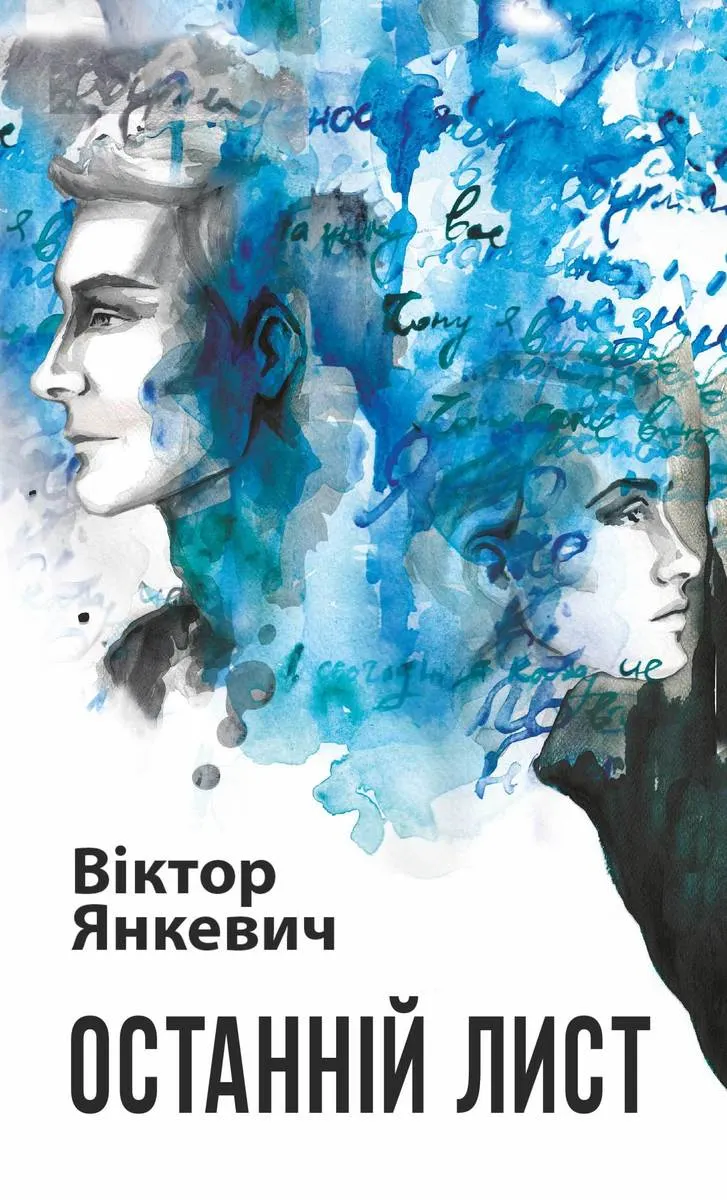 Останній лист (e-book) 9789661078252