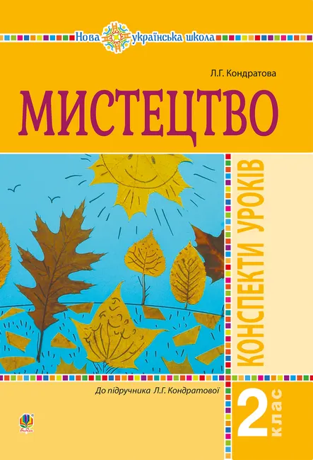 Mystetstvo. 2 klas. Konspekty urokiv. NUSh 9789661070256
