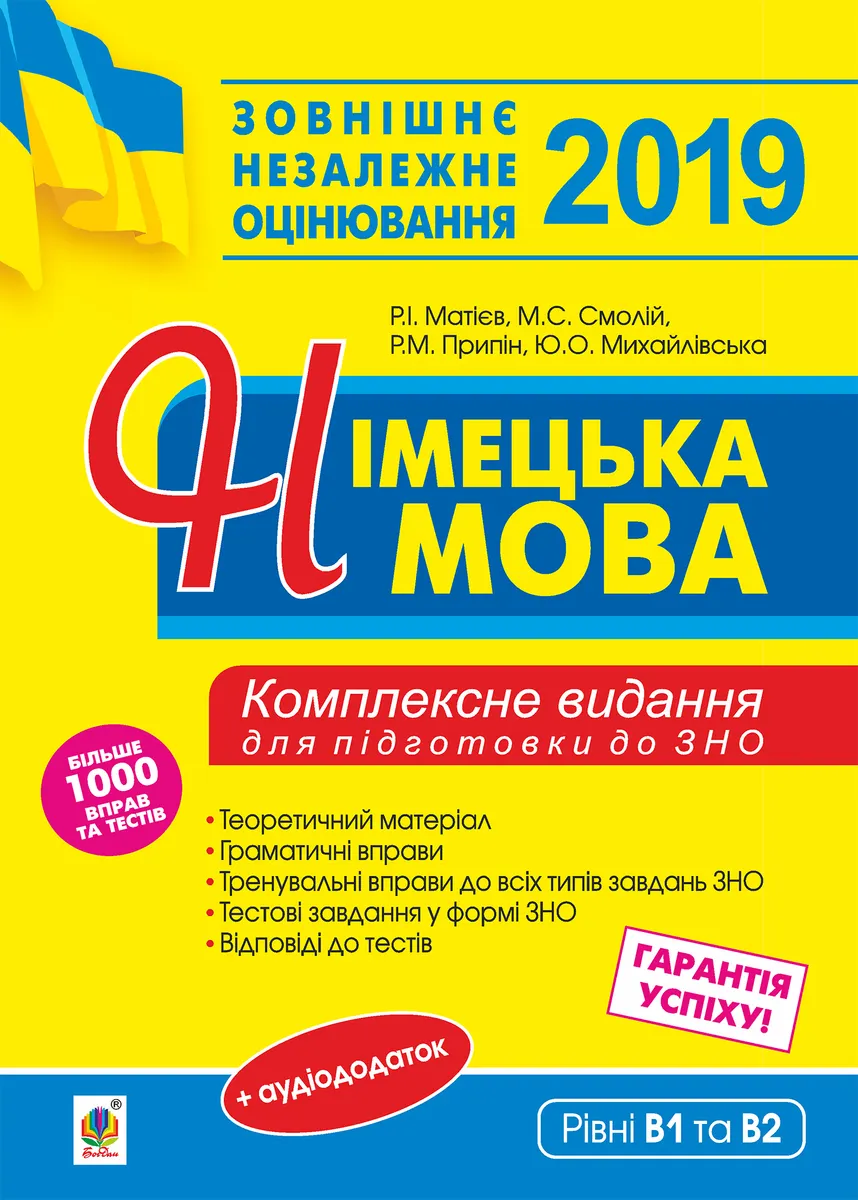 Німецька мова. Підготовка до зовнішнього незалежного оцінювання. (e-book) 9789661081818