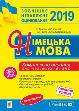 Німецька мова. Підготовка до зовнішнього незалежного оцінювання. (e-book) 9789661081818