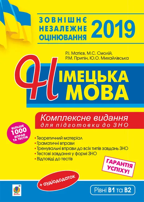 Nimetska mova. Pidhotovka do zovnishnoho nezalezhnoho otsiniuvannia. 9789661081818