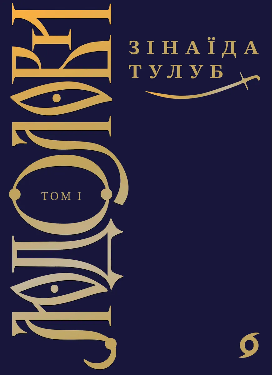Liudolovy. Tom 1. Liudolovy. Tom 1 9786178178529