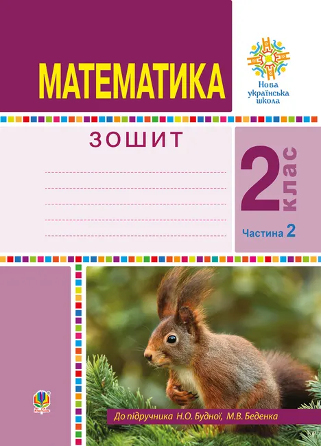 Matematyka. 2 klas. Robochyi zoshyt. Chastyna 2. (Do pidruchnyka Budnoi N.O., Bedenka M.V.) NUSh 9789661070058