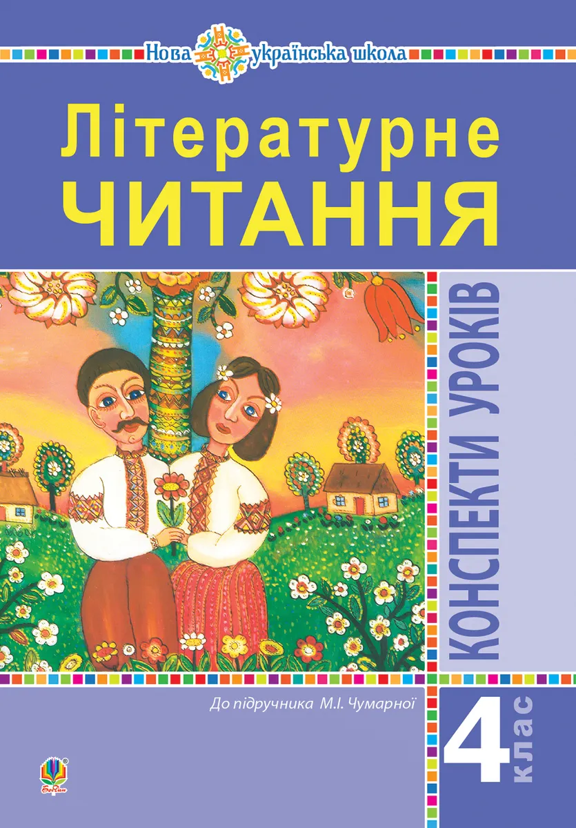 Літературне читання. 4 клас. Конспекти уроків (до підручника Чумарної М.І.) НУШ (e-book) 9789661070706