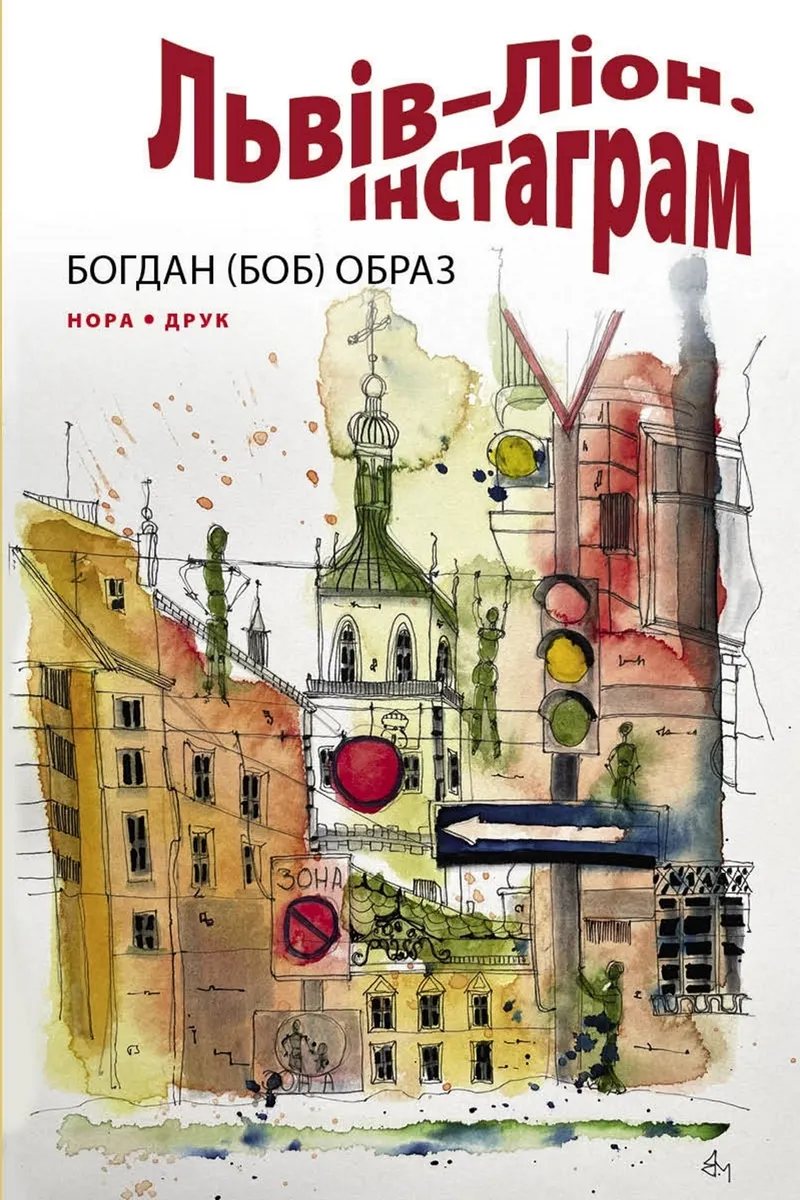 Львів–Ліон. Інстаграм. Роман (e-book) 9789666881031