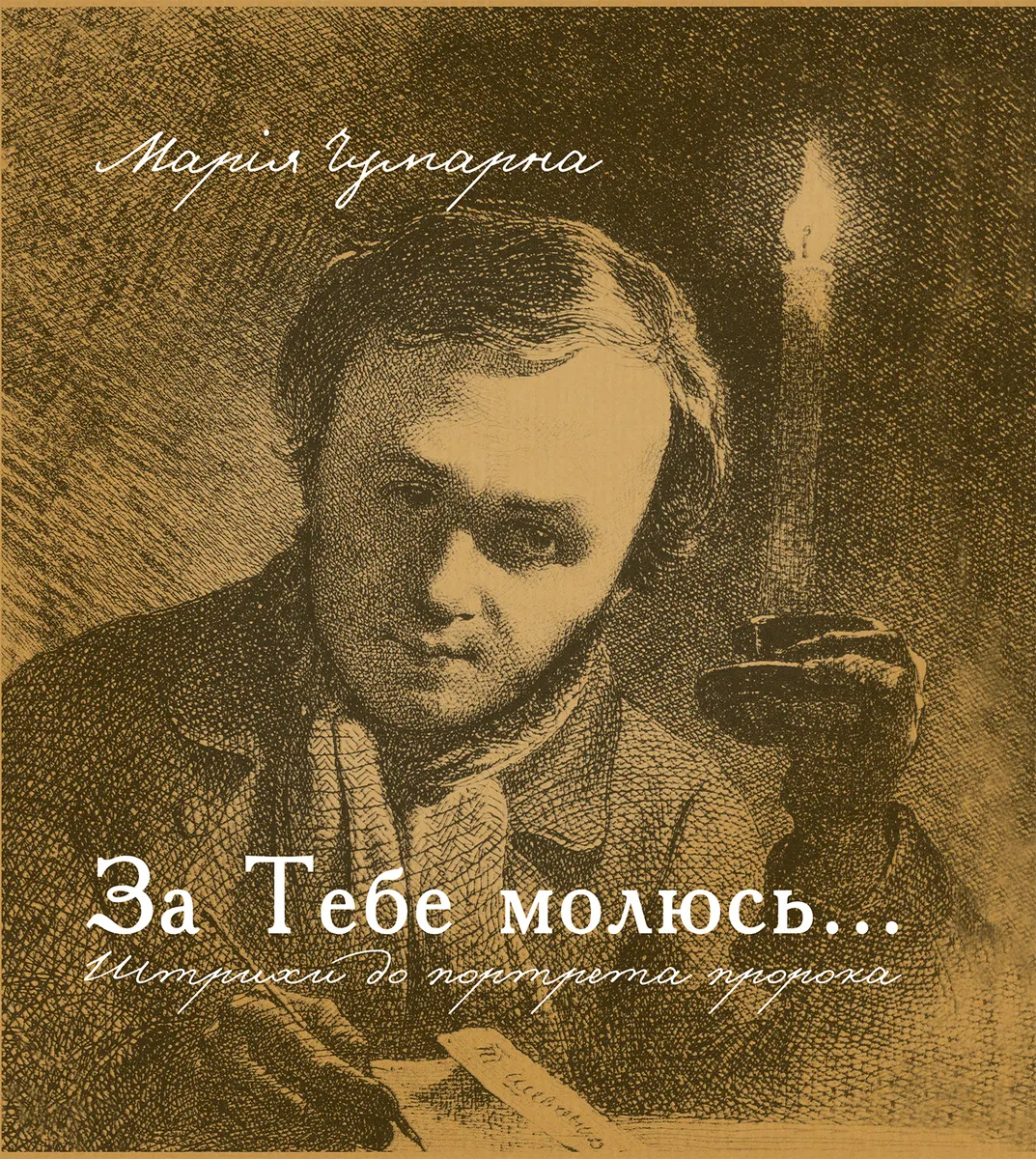 За тебе молюсь...Штрихи до портрета пророка (e-book) 9789661074667