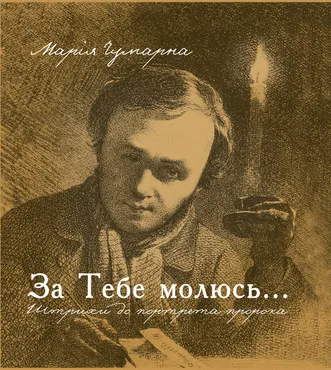 За тебе молюсь...Штрихи до портрета пророка (e-book) 9789661074667
