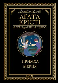 Примха мерця (e-book)
