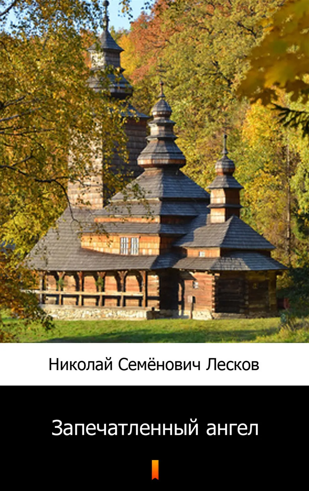 Запечатленный ангел (e-book) 9788381363037
