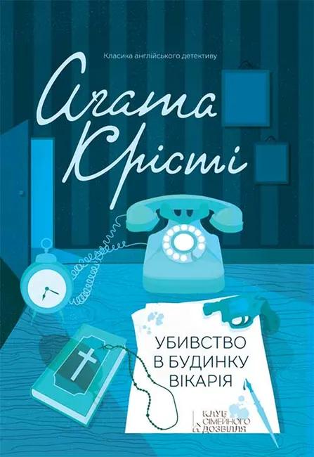 Ubyvstvo v budynku vikariia 9786171266858