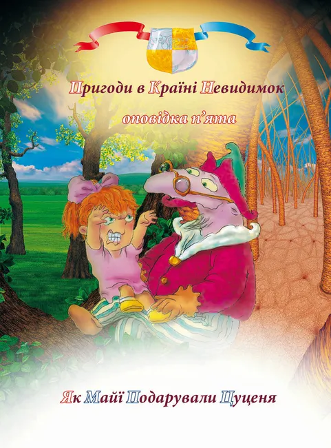 Pryhody u kraini nevydymok. 5. Pryhody u kraini nevydymok. Opovidka p’yata. Yak Maiyi podaruvaly tsutsenia 9786177834174