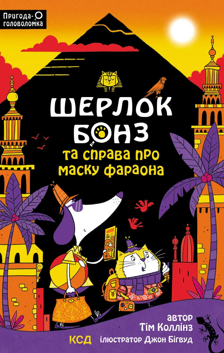Шерлок Бонз та Справа про Маску фараона. Книга 2 (e-book) 9786171502482
