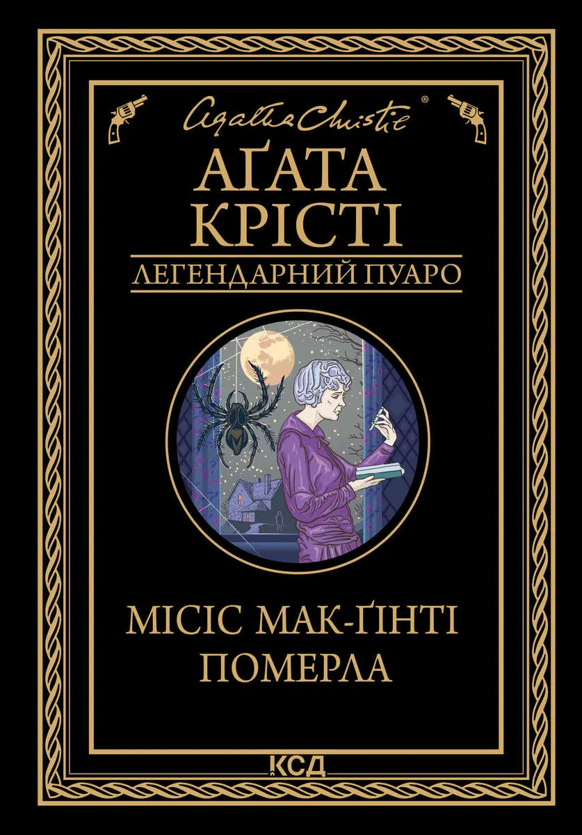 Місіс Мак-Ґінті померла (e-book) 