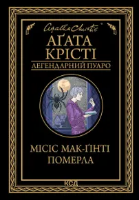 Місіс Мак-Ґінті померла (e-book)