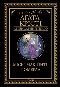 Місіс Мак-Ґінті померла (e-book)