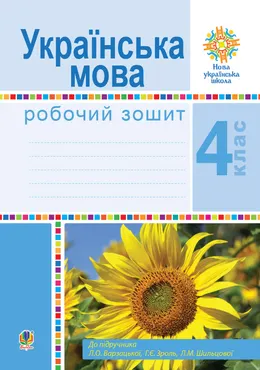 Українська мова. 4 клас. Робочий зошит (до підручн. Варзацької Л.О. та ін.) НУШ (e-book) 9789661070355