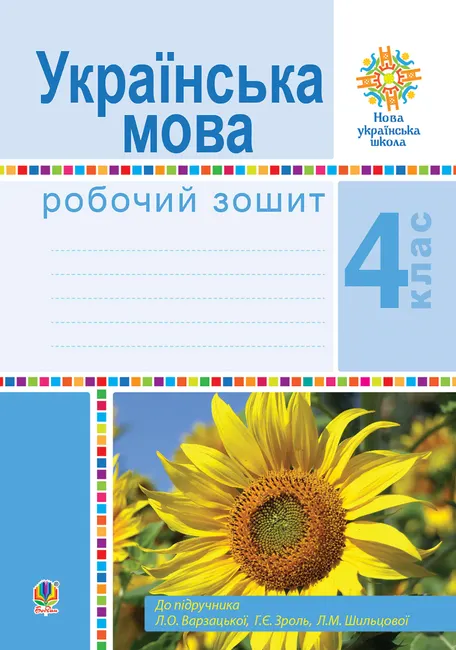 Ukrainska mova. 4 klas. Robochyi zoshyt (do pidruchn. Varzatskoi L.O. ta in.) NUSh 9789661070355