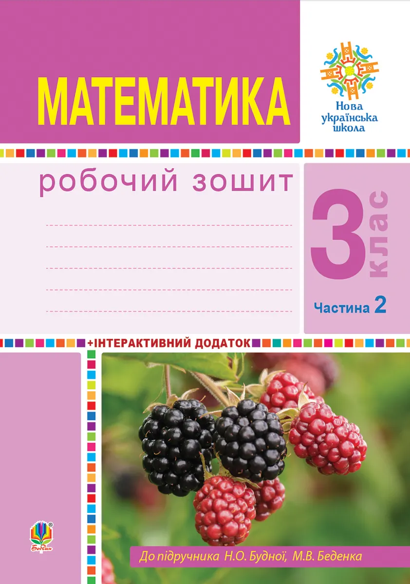 Matematyka. 3 klas. Robochyi zoshyt. Chastyna 2 ( do pidr. Budna N.O., Bedenko M.V.) NUSh 9789661070935