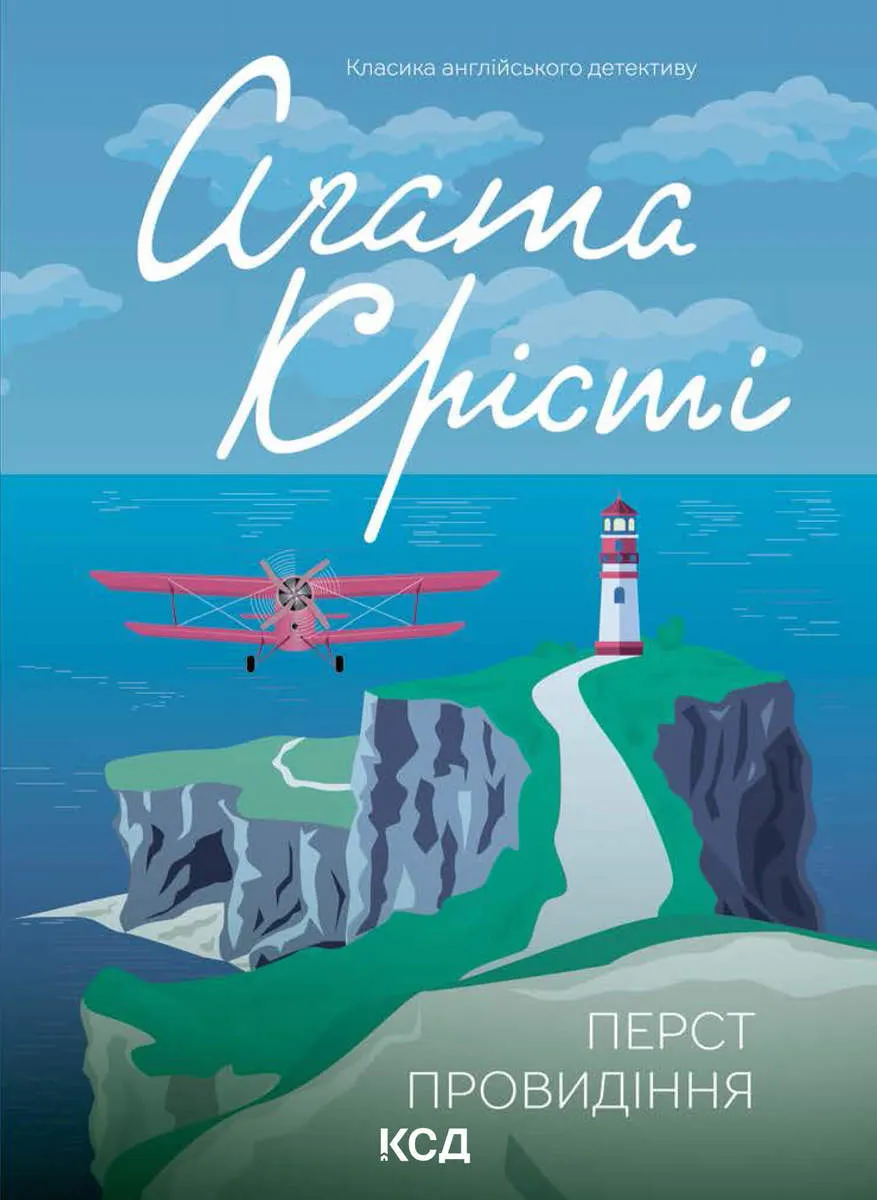 Перст провидіння (e-book) 9786171505339