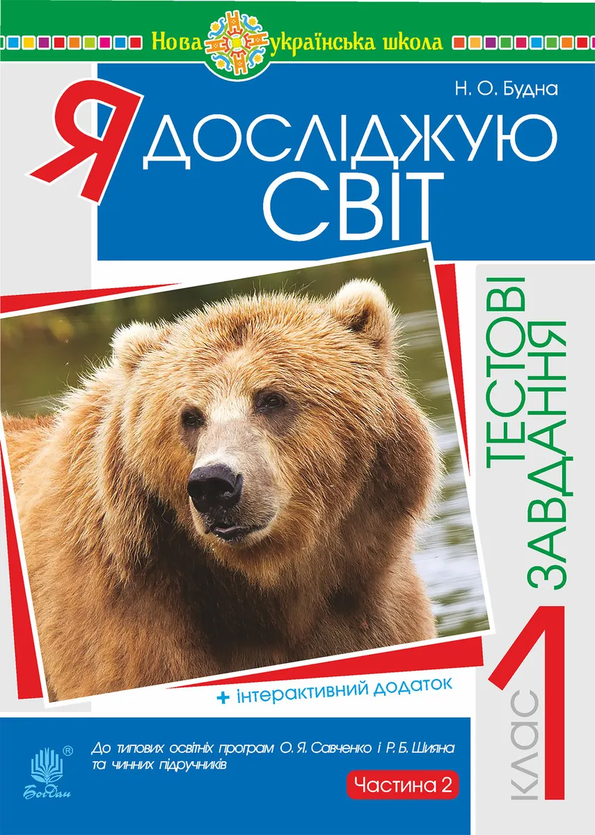 Ya doslidzhuiu svit. 1 klas. Testovi zavdannia. Chastyna 2. NUSh 9789661085342