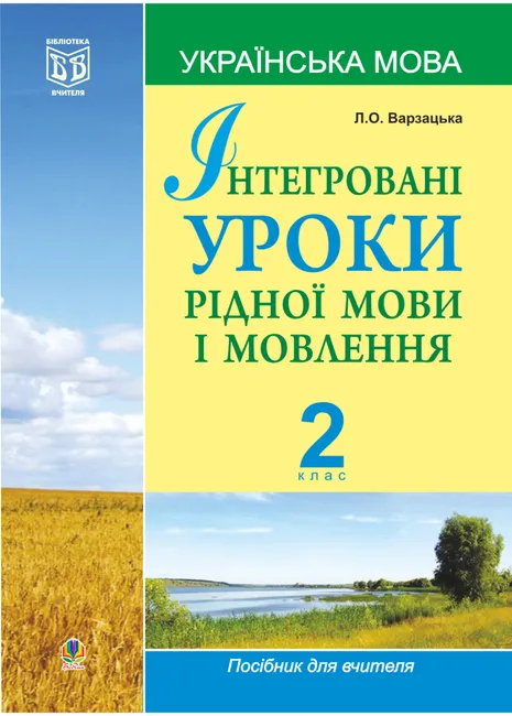 Intehrovani uroky ridnoi movy i movlennia.Ukrainska mova. 2 klas. 9789661069915