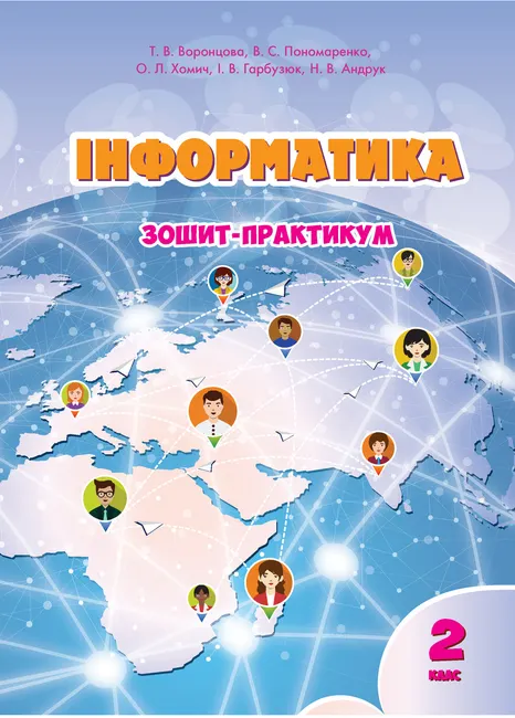 Informatyka. Zoshyt dlia 2 klasu. Zoshyt-praktykum dlia 2 klasu 9789662663815