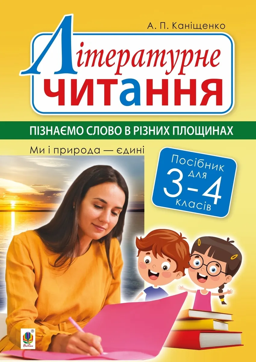 Літературне читання. 3-4 класи. Пізнаємо слово в різних площинах. Ми і природа єдині (e-book) 9789661085403