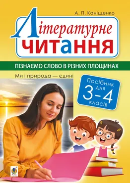 Літературне читання. 3-4 класи. Пізнаємо слово в різних площинах. Ми і природа єдині (e-book) 9789661085403