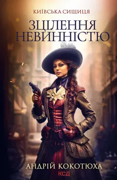 Київська сищиця. Книга 3. Зцілення невинністю. Київська сищиця (e-book) 9786171503212