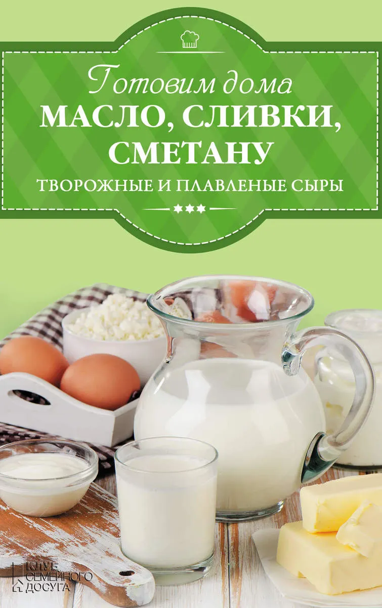 Hotovym doma maslo, slyvky, smetanu y slyvochnŃ‹y sŃ‹r 9786171229860
