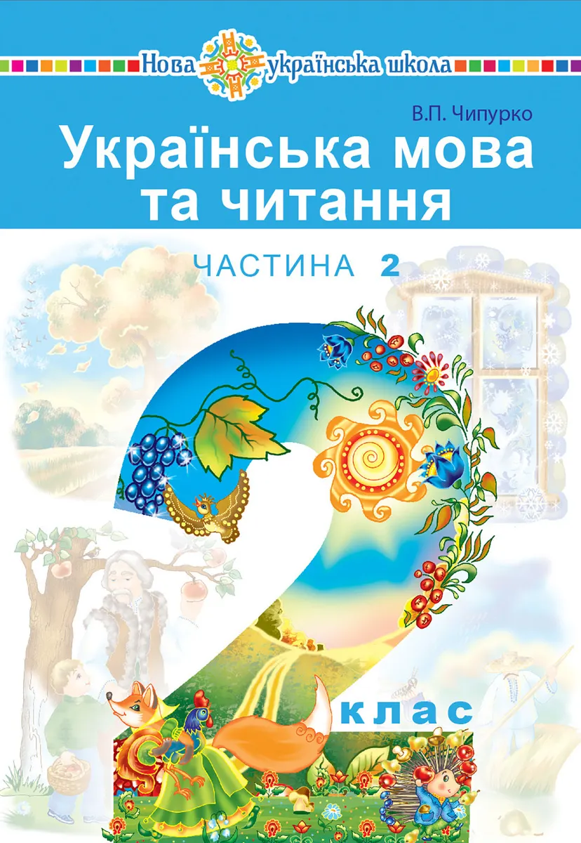 "Ukrainska mova ta chytannia" pidruchnyk dlia 2 klasu zakladiv zahalnoi serednoi osvity (u 2-kh chastyn 9789661069854