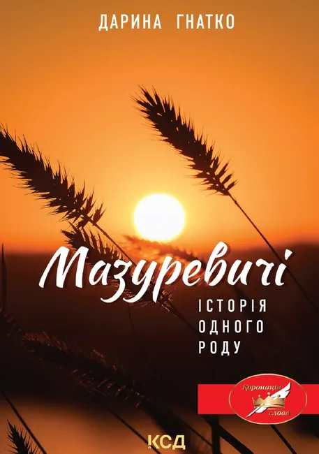 Mazurevychi. Istoriia odnoho rodu 9786171505964